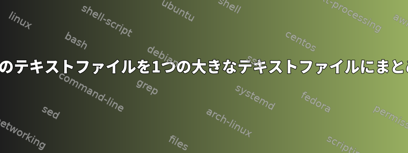 多数のテキストファイルを1つの大きなテキストファイルにまとめる