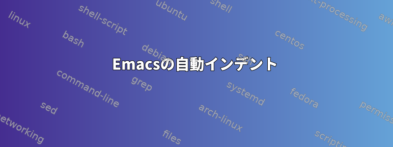 Emacsの自動インデント