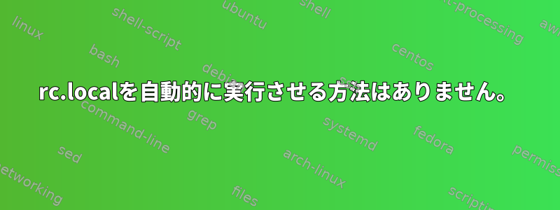 rc.localを自動的に実行させる方法はありません。