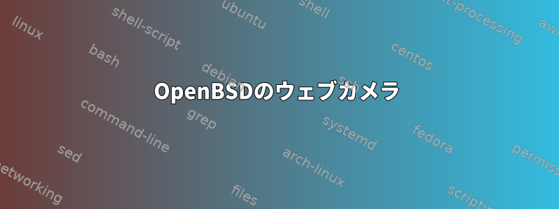 OpenBSDのウェブカメラ