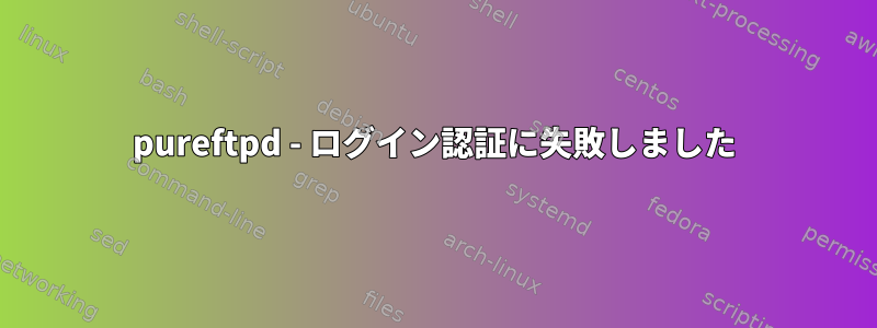 pureftpd - ログイン認証に失敗しました