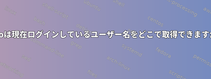 sudoは現在ログインしているユーザー名をどこで取得できますか？