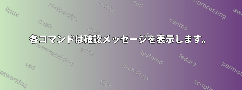 各コマンドは確認メッセージを表示します。