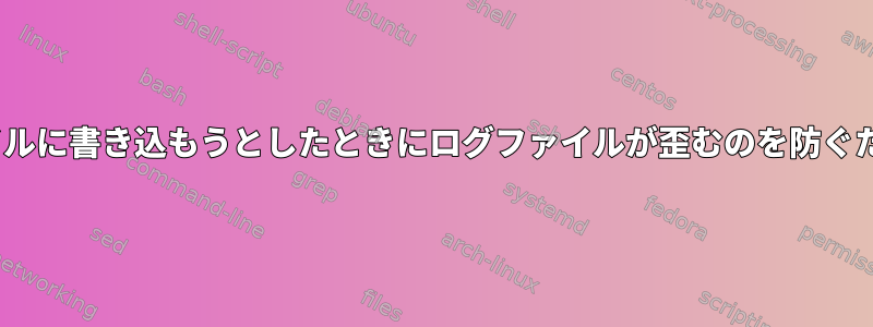 複数のプロセスが同じログファイルに書き込もうとしたときにログファイルが歪むのを防ぐためにsyslogを使用する方法は？