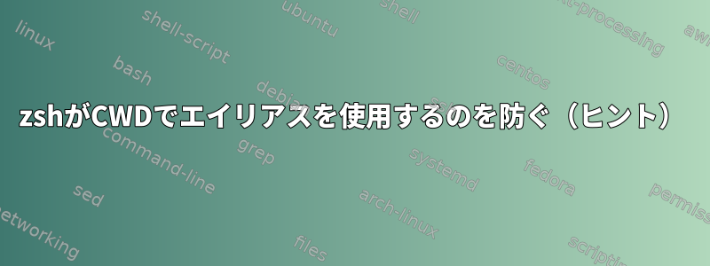 zshがCW​​Dでエイリアスを使用するのを防ぐ（ヒント）