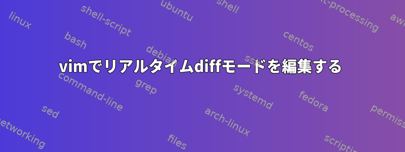 vimでリアルタイムdiffモードを編集する