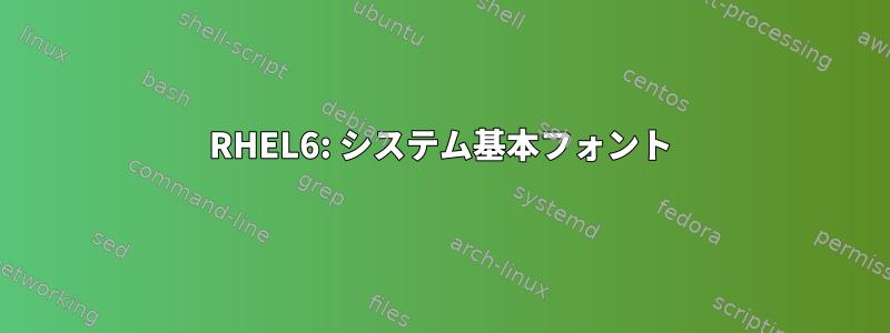 RHEL6: システム基本フォント