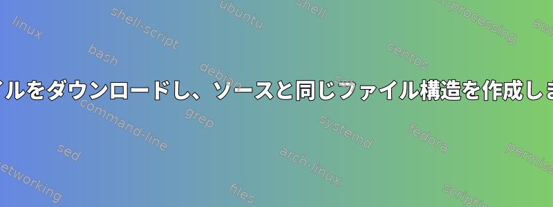 ファイルをダウンロードし、ソースと同じファイル構造を作成します。