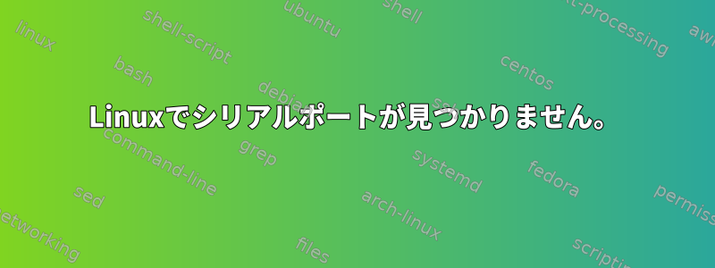 Linuxでシリアルポートが見つかりません。