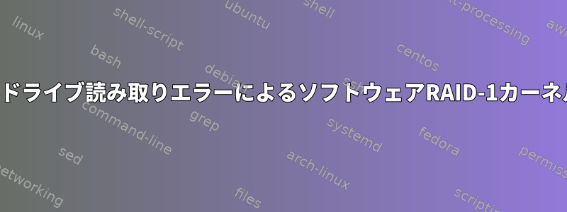 シングルドライブ読み取りエラーによるソフトウェアRAID-1カーネルエラー