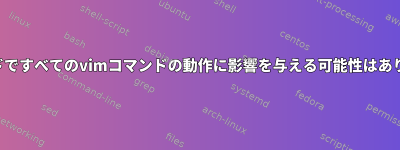 通常モードですべてのvimコマンドの動作に影響を与える可能性はありますか？