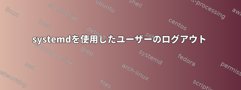 systemdを使用したユーザーのログアウト