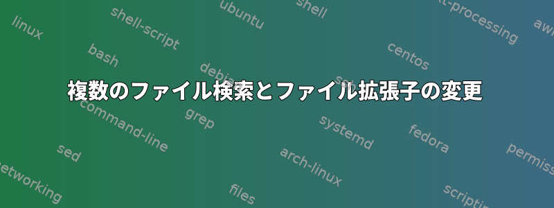 複数のファイル検索とファイル拡張子の変更