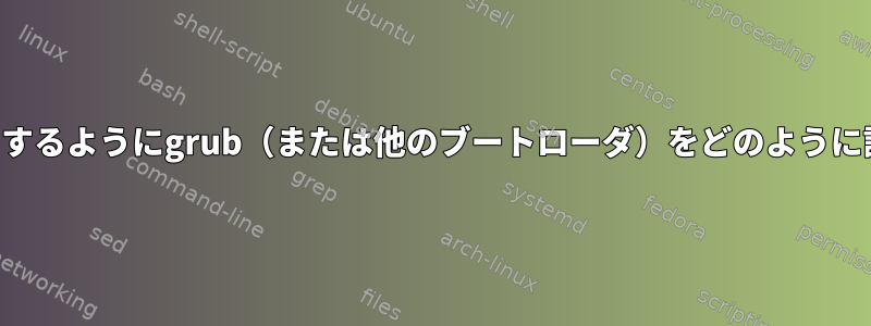 修飾キーを使用するようにgrub（または他のブートローダ）をどのように設定しますか？