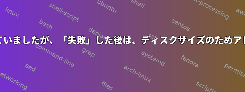 mdadm;以前は動作していましたが、「失敗」した後は、ディスクサイズのためアレイに参加できません。