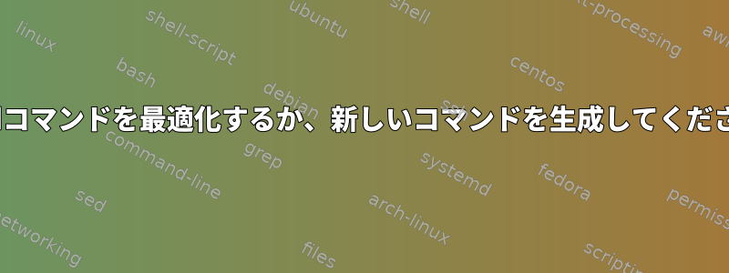 sedコマンドを最適化するか、新しいコマンドを生成してください