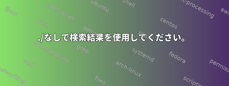 ./なしで検索結果を使用してください。