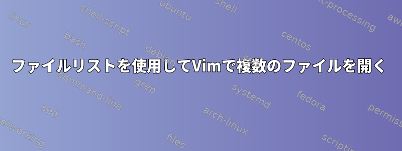 ファイルリストを使用してVimで複数のファイルを開く