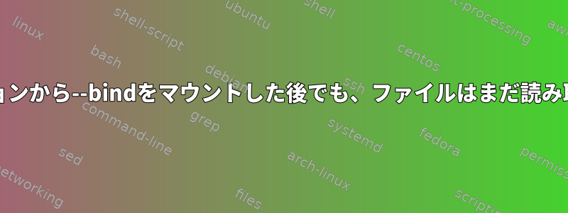 rwパーティションから--bindをマウントした後でも、ファイルはまだ読み取り専用です。