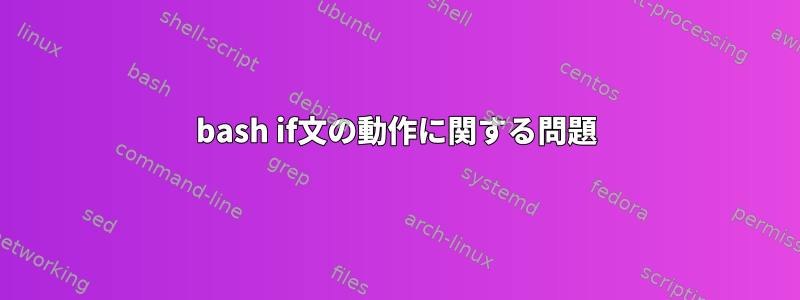 bash if文の動作に関する問題