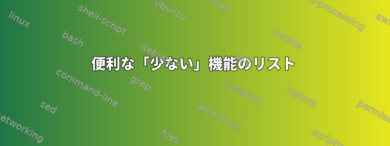 便利な「少ない」機能のリスト