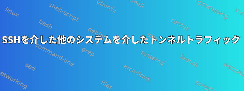 SSHを介した他のシステムを介したトンネルトラフィック