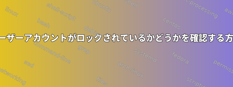 ユーザーアカウントがロックされているかどうかを確認する方法