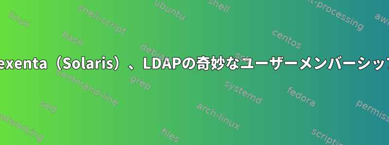 Nexenta（Solaris）、LDAPの奇妙なユーザーメンバーシップ