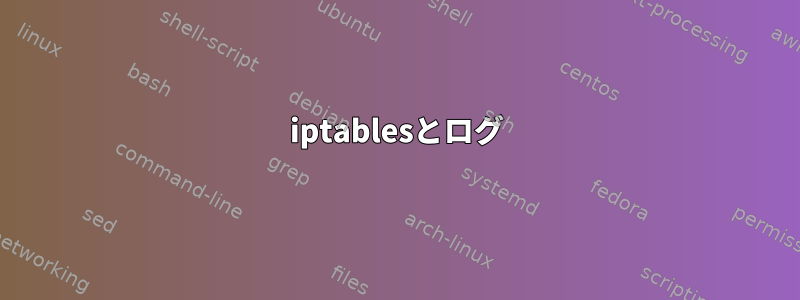 iptablesとログ