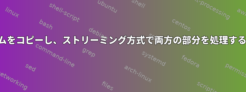 ストリームをコピーし、ストリーミング方式で両方の部分を処理する方法は？