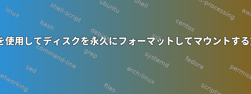 UUIDを使用してディスクを永久にフォーマットしてマウントする方法。