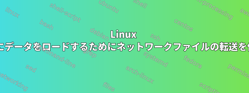 Linux MintはRAMにデータをロードするためにネットワークファイルの転送を停止します。