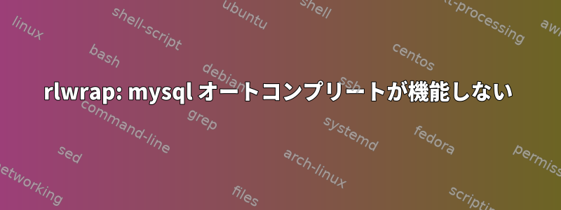 rlwrap: mysql オートコンプリートが機能しない