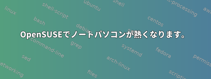 OpenSUSEでノートパソコンが熱くなります。