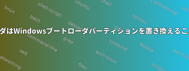 grub2ブートローダはWindowsブートローダパーティションを置き換えることができますか？