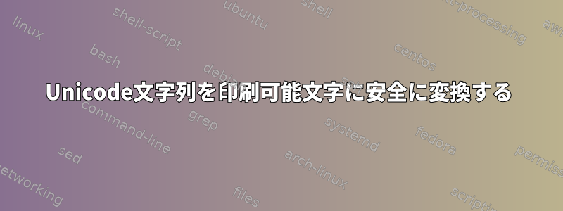 Unicode文字列を印刷可能文字に安全に変換する