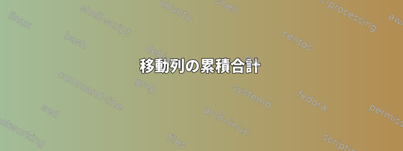 移動列の累積合計