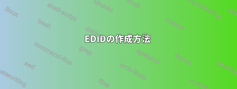 EDIDの作成方法