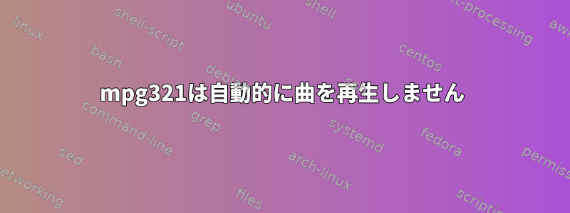 mpg321は自動的に曲を再生しません