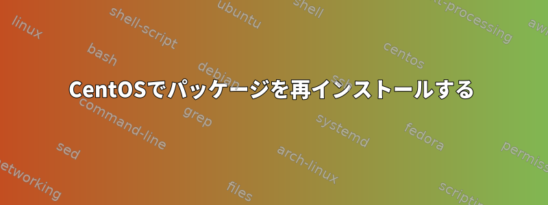 CentOSでパッケージを再インストールする