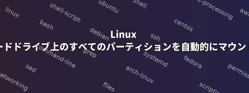 Linux Mintのハードドライブ上のすべてのパーティションを自動的にマウントします。