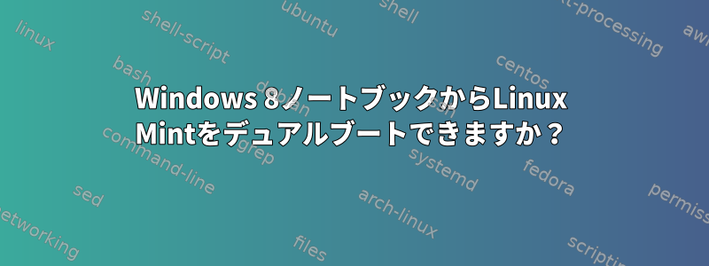 Windows 8ノートブックからLinux Mintをデュアルブートできますか？