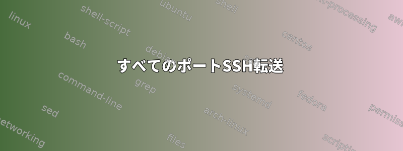 すべてのポートSSH転送