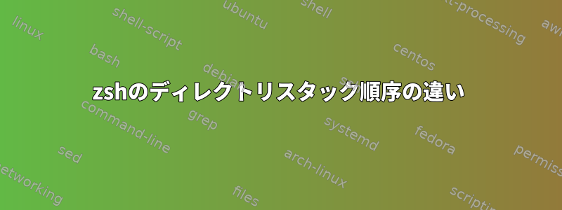 zshのディレクトリスタック順序の違い