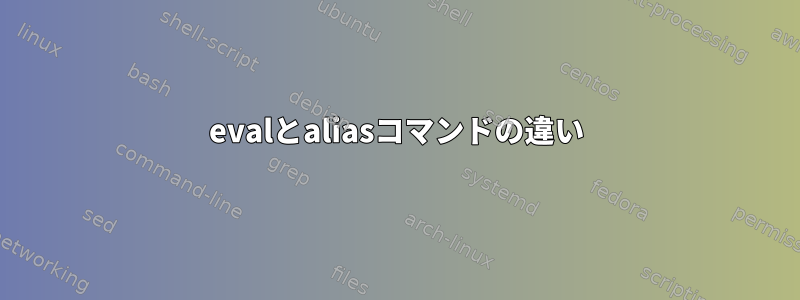 evalとaliasコマンドの違い