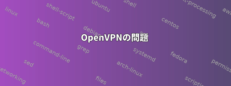 OpenVPNの問題