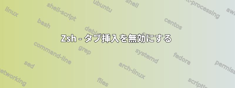 Zsh - タブ挿入を無効にする