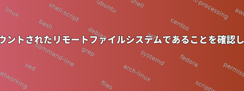 フォルダがマウントされたリモートファイルシステムであることを確認してください。