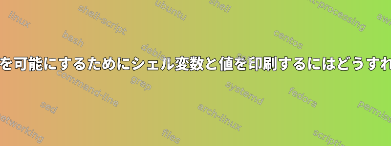 コピー/貼り付けを可能にするためにシェル変数と値を印刷するにはどうすればよいですか？