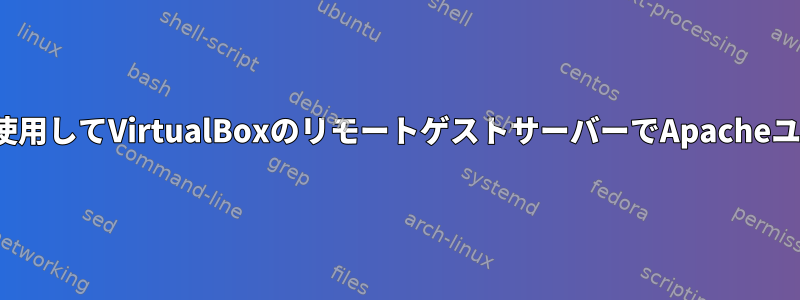 ホストのみのネットワーキングを使用してVirtualBoxのリモートゲストサーバーでApacheユーザーをSSHにSSHする方法は？